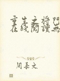 重生之将门毒后在线阅读无弹窗