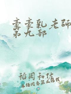豪豪乳老师刘艳第九部