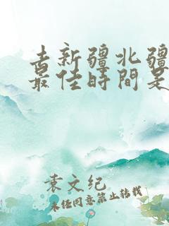 去新疆北疆旅游最佳时间是几月份