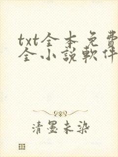 txt全本免费全小说软件下载