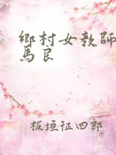 乡村女教师小说马良