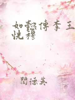 如懿传李玉喜欢恍穆