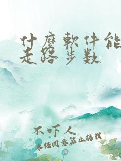 什么软件能记录走路步数 什么软件能记录走路步数