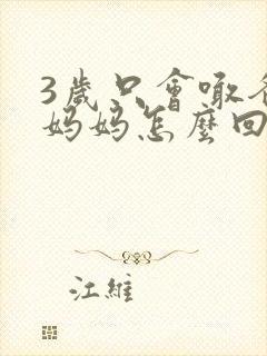3岁只会喊爸爸妈妈怎么回事