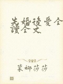 先婚后爱全文阅读全文