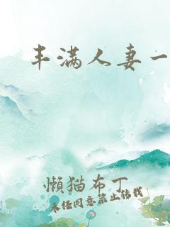 丰满人妻一区二
