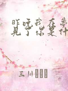昨晚我在梦中遇见了你是什么歌名