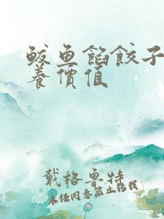 鲅鱼馅饺子的营养价值