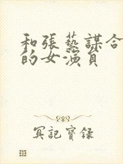 和张艺谋合作过的女演员