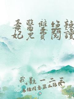 毒医双绝辣手狂妃免费阅读