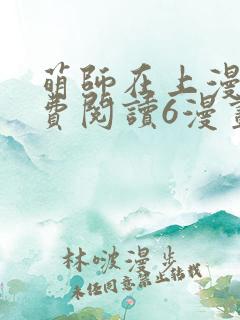 萌师在上漫画免费阅读6漫画下拉式