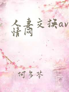 人妻交换av剧情网 人妻交换av剧情网