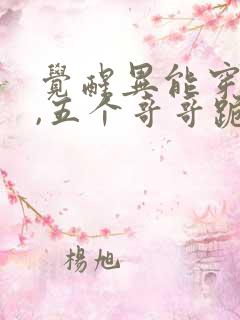 觉醒异能穿末世,五个哥哥跪地痛哭 阅读