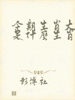 今期生肖大发财是什么生肖呢