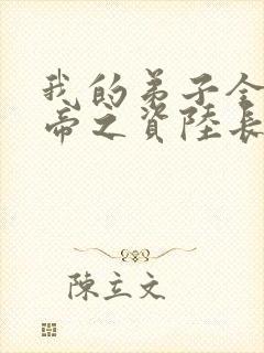 我的弟子全是大帝之资陆长生免费阅读