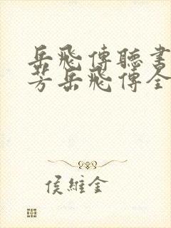 岳飞传听书刘兰芳岳飞传全集41回