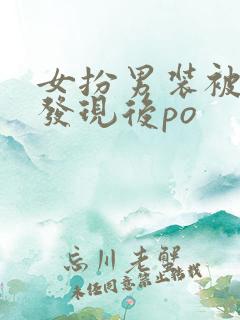 女扮男装被太子发现后po