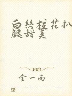 白丝校花扒开双腿甜美