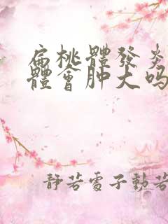 扁桃体发炎扁桃体会肿大吗