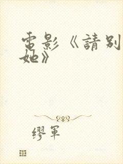 电影《请别相信她》 电影《请别相信她》