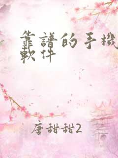 靠谱的手机清理软件