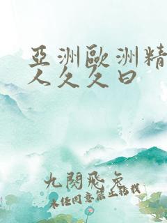 亚洲欧洲精品成人久久曰