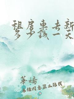 租房车去新疆要多少钱一天