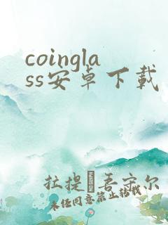 coinglass安卓下载