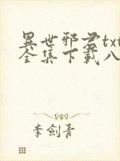 异世邪君txt全集下载八零电子书 异世邪君txt全集下载八零电子书