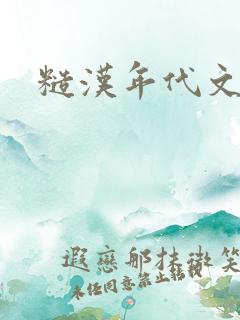 糙汉年代文h