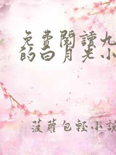 免费阅读九千岁的白月光小说 免费阅读九千岁的白月光小说