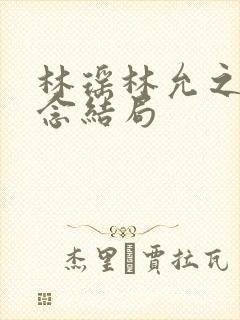 林瑶林允之李长念结局