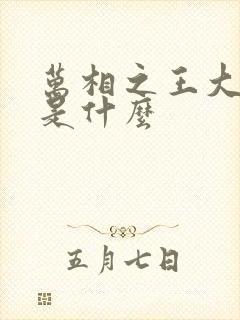 万相之王大结局是什么