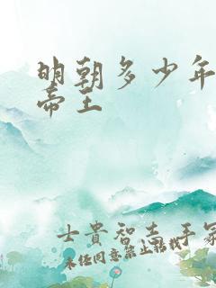 明朝多少年多少帝王