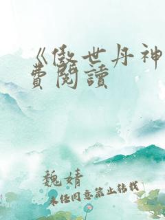《傲世丹神》免费阅读
