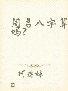 周易八字算命准吗?
