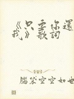 《只要你还需要我》歌词