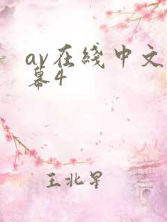 av在线中文字幕4
