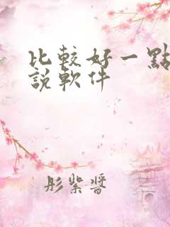 比较好一点的小说软件