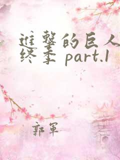 进击的巨人 最终季 part.1