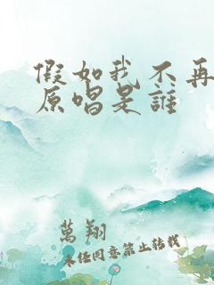 假如我不再善良原唱是谁