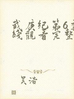 武庚纪第6季在线观看完整版