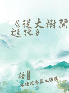 《从大树开始的进化》