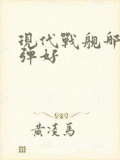 现代战舰哪个导弹好