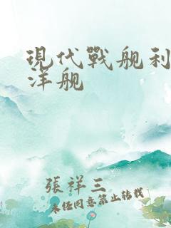 现代战舰利刃巡洋舰