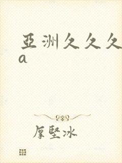 亚洲久久久精品a