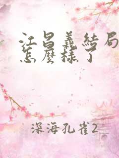 江昌义结局最后怎么样了