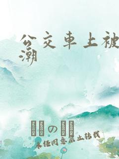 公交车上被摸高潮