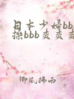 日本少妇bbb搡bbb爽爽爽在