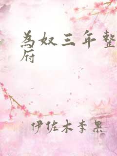 为奴三年整个侯府